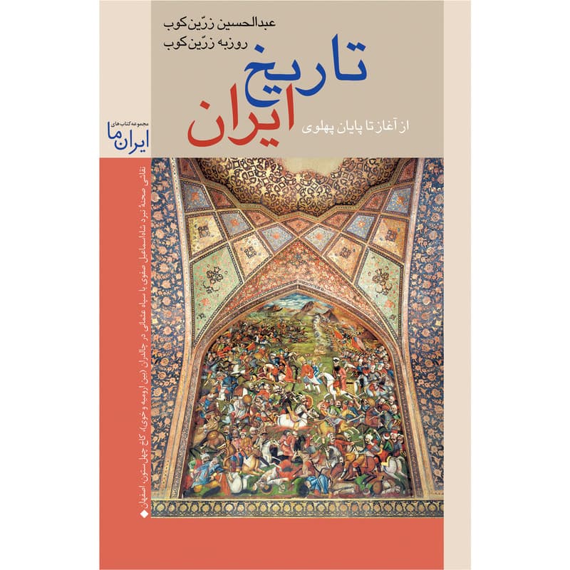 کتاب تاریخ ایران اثر عبدالحسین زرین کوب نشر زرین و سیمین