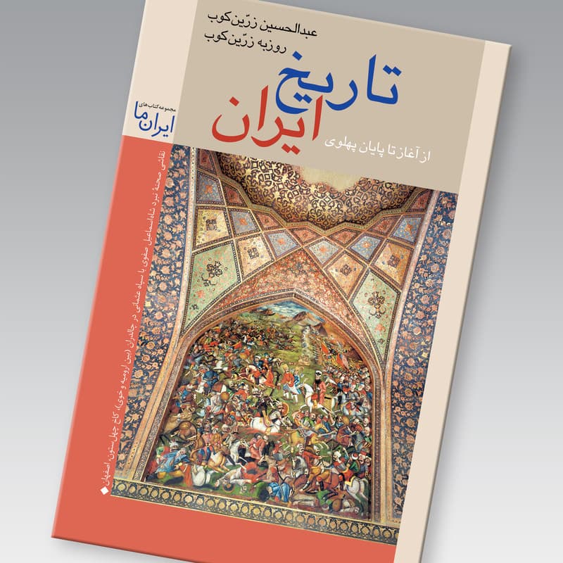کتاب تاریخ ایران اثر عبدالحسین زرین کوب نشر زرین و سیمین — تصویر ۲