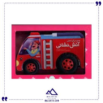 به من میگن ماشین آتش نشانی جابیرو