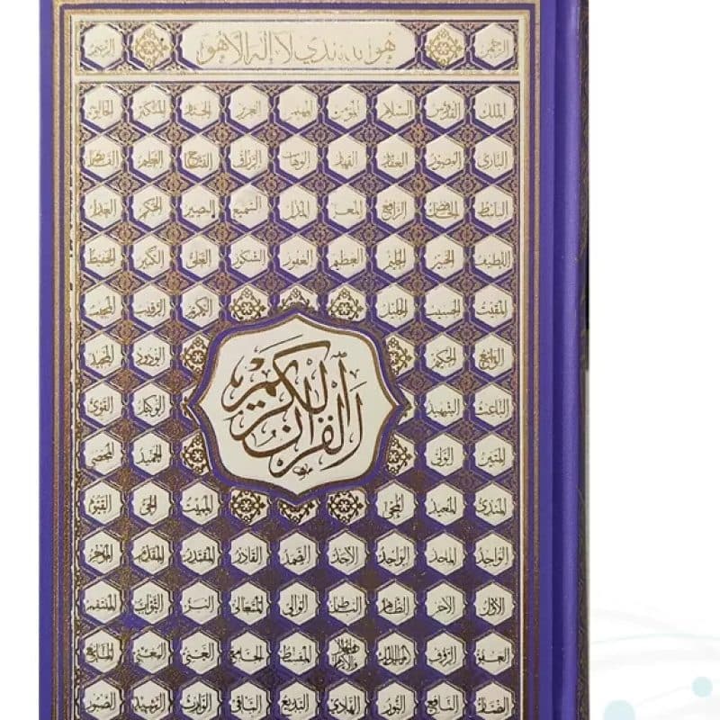 قرآن رقعی بدون ترجمه کاغذ کرم گالینگور با ضرب اسماء — تصویر ۳
