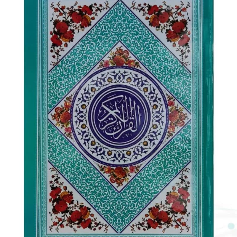 قرآن رقعی بدون ترجمه جلد رنگی جلد سلفون