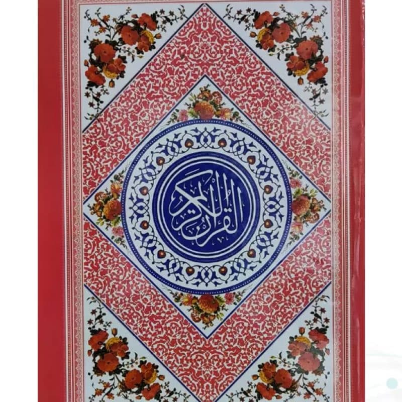 قرآن رقعی بدون ترجمه جلد رنگی جلد سلفون — تصویر ۳