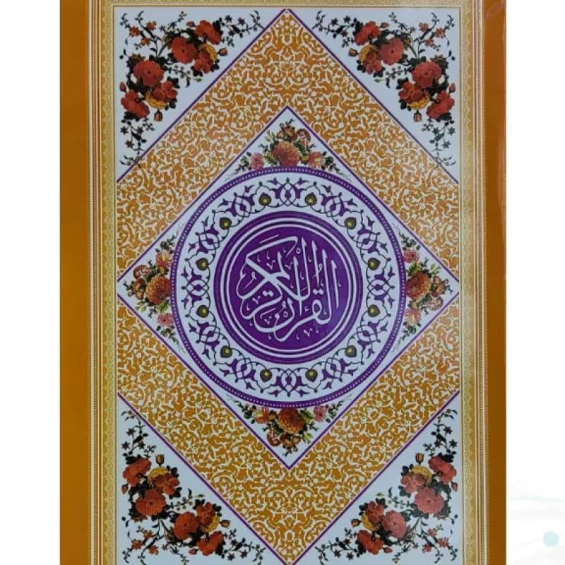 قرآن رقعی بدون ترجمه جلد رنگی جلد سلفون — تصویر ۴