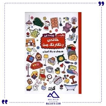 بگرد و پیدا کن خانه رنگارنگ آبشن
