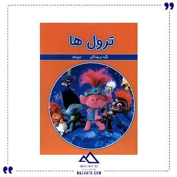 بگرد و پیدا کن ترول ها گوهر اندیشه