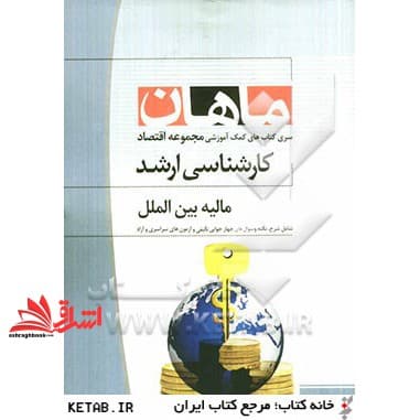 کتاب مالیه بین الملل: مجموعه علوم اقتصادی