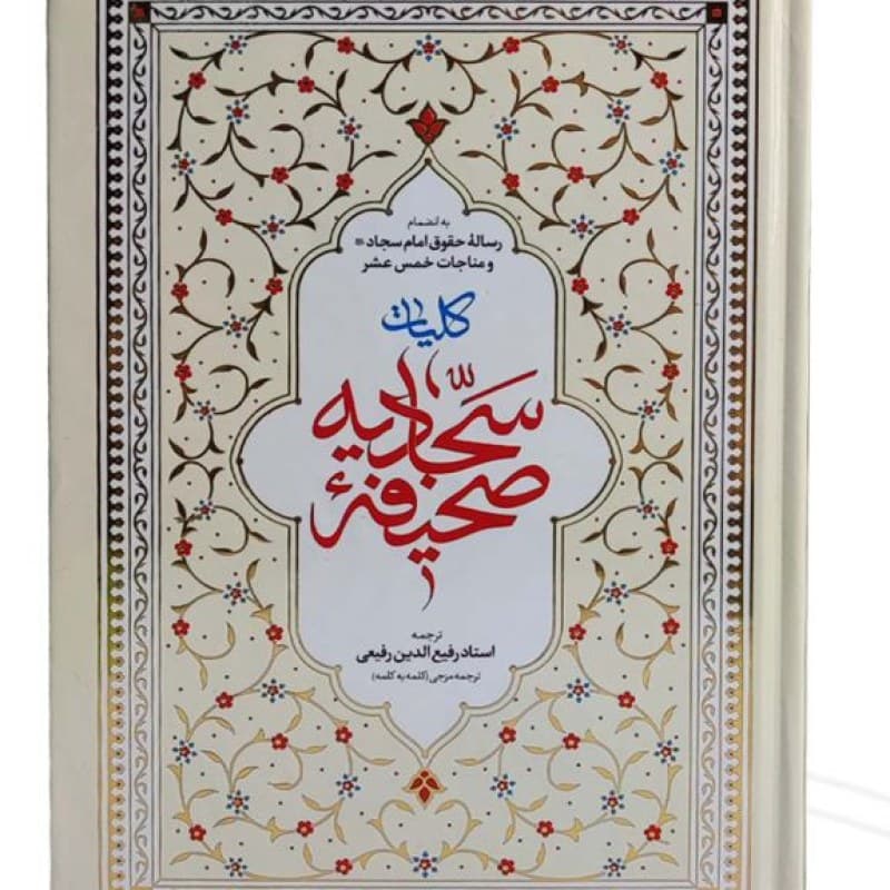 صحیفه سجادیه وزیری جلد سلفون — تصویر ۵