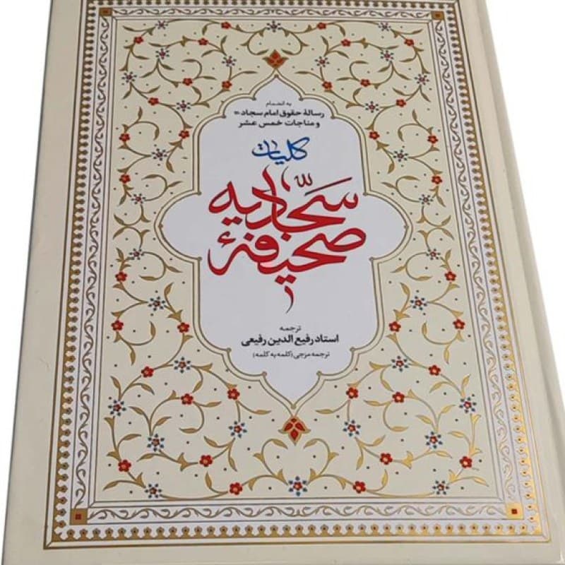 صحیفه سجادیه وزیری جلد سلفون — تصویر ۳
