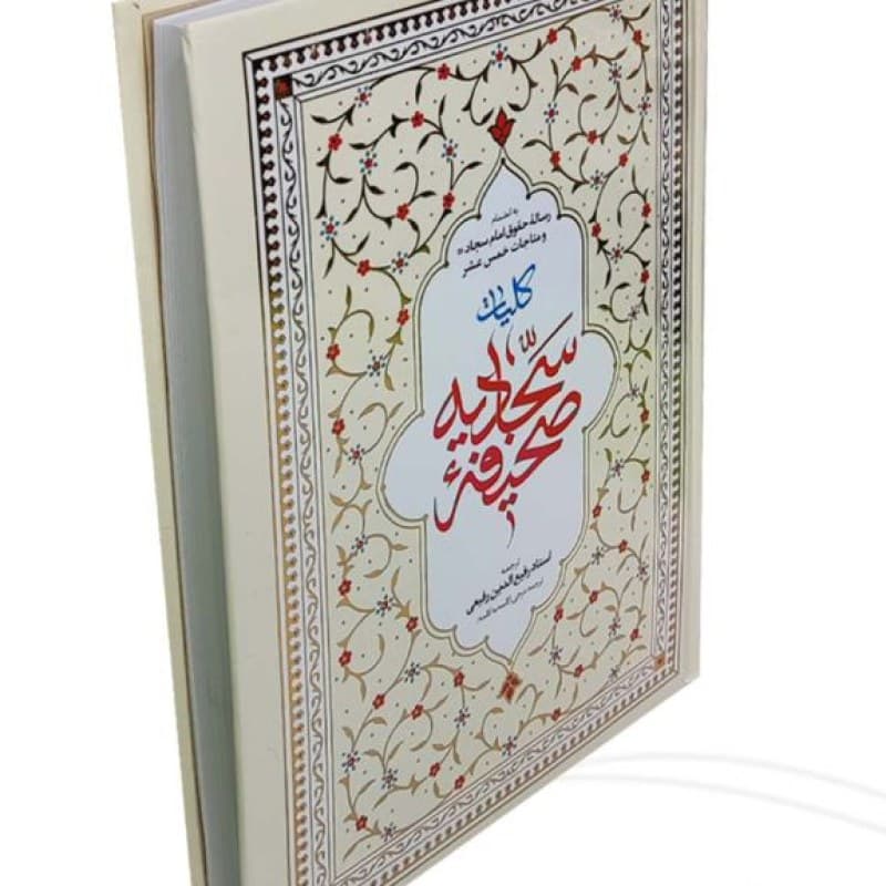 صحیفه سجادیه وزیری جلد سلفون — تصویر ۲