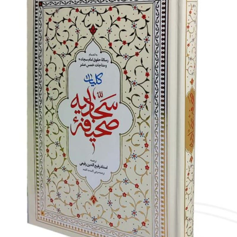 صحیفه سجادیه وزیری جلد سلفون — تصویر ۴