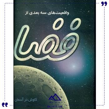 شناخت سه بعدی فضا تولد