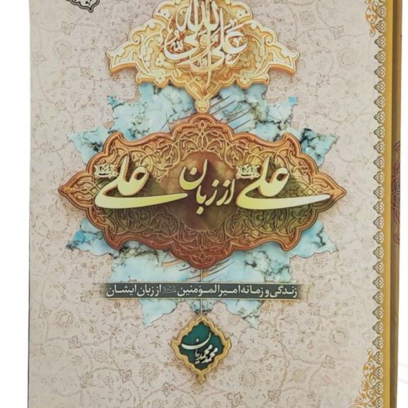 علی از زبان علی علیه السلام وزیری جلد شومیز — تصویر ۳