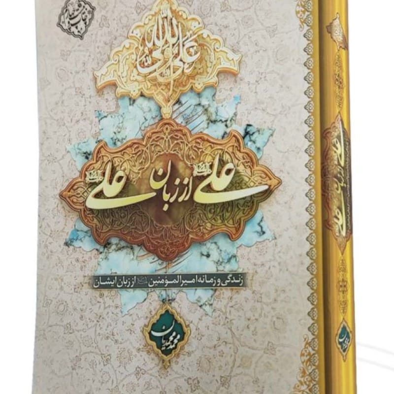 علی از زبان علی علیه السلام وزیری جلد شومیز — تصویر ۲