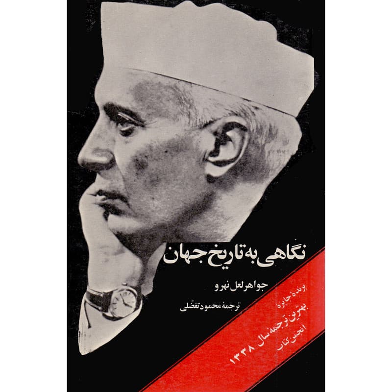 کتاب نگاهی به تاریخ جهان اثر جواهر لعل نهرو انتشارات نیما دوره 3 جلدی — تصویر ۳