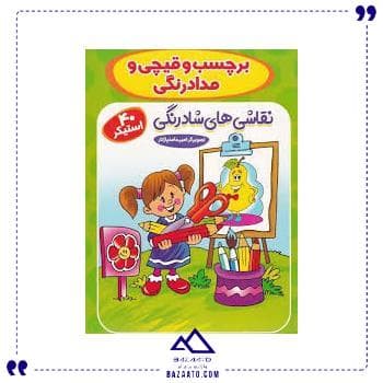 برچسبی برچسب قیچی مدادرنگی آوین کتاب