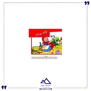 برجسته متحرک شنل قرمزی خانه ادبیات