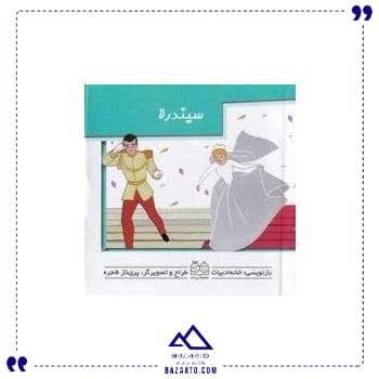 برجسته متحرک سیندرلا خانه ادبیات