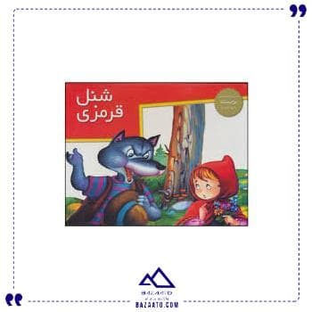 برجسته شنل قرمزی خانه ادبیات