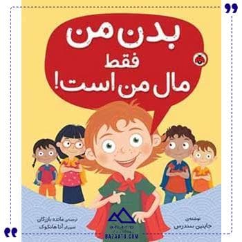 بدن من فقط مال من است شهر قلم