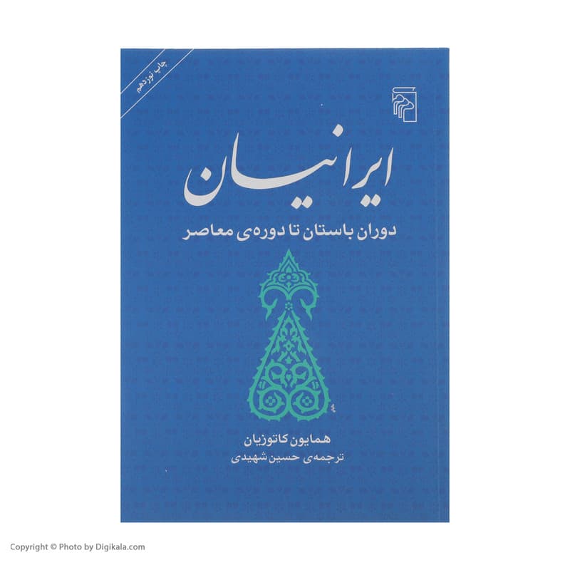 کتاب ایرانیان، دوران باستان تا دوره ی معاصر اثر همایون کاتوزیان نشر مرکز — تصویر ۳