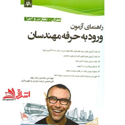 کتاب راهنمای آزمون ورود به حرفه مهندسان همراه نظارت و اجرا