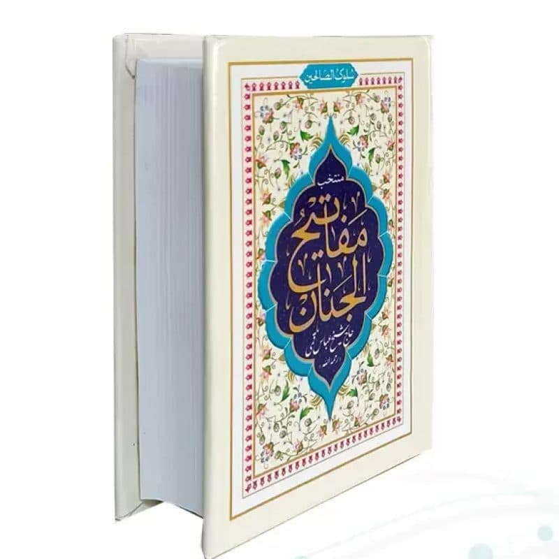 منتخب مفاتیح نیم جیبی سلوک الصالحین جلد سلفون — تصویر ۲