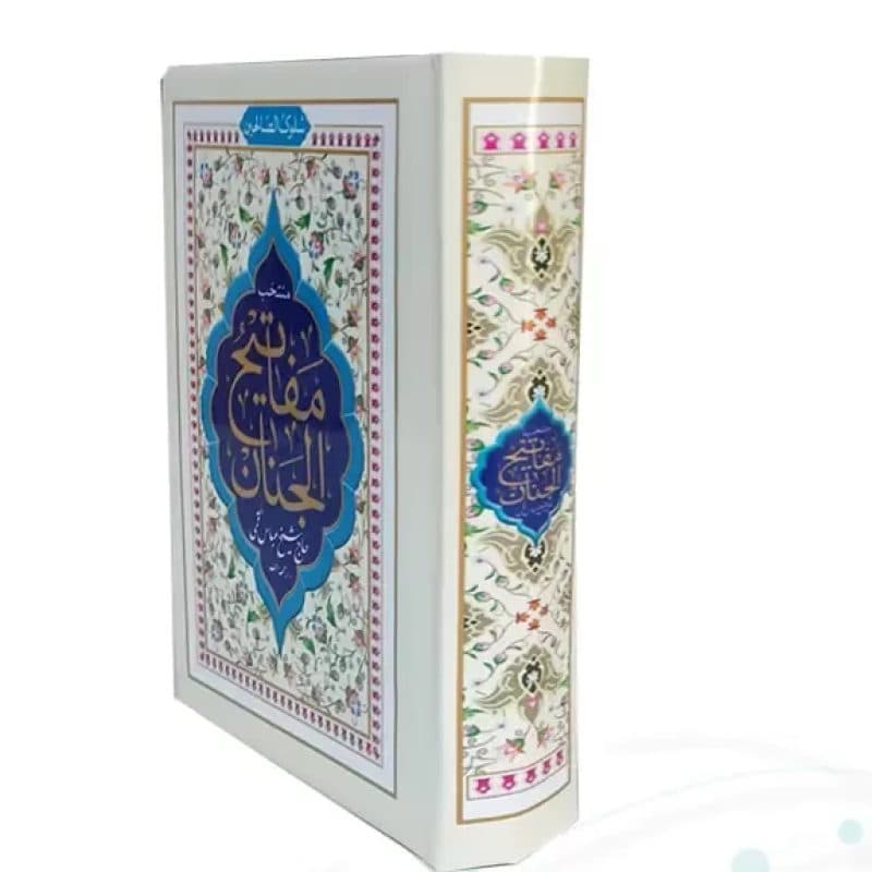 منتخب مفاتیح نیم جیبی سلوک الصالحین جلد سلفون — تصویر ۳