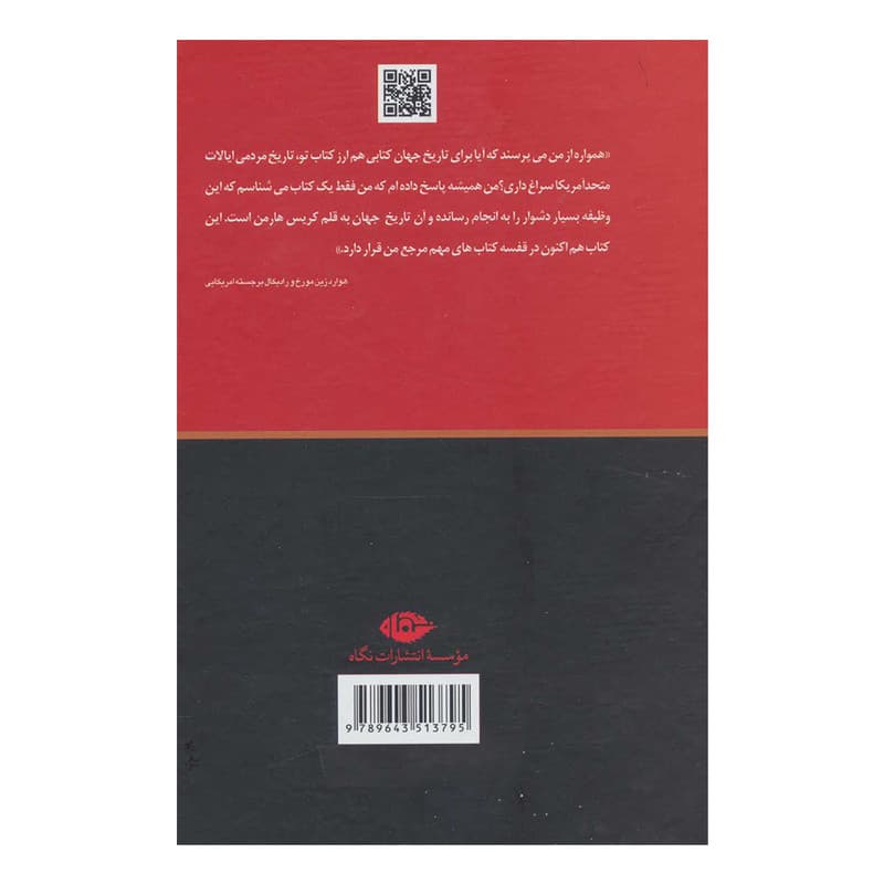کتاب تاریخ جهان اثر کریس هارمن نشر نگاه — تصویر ۲