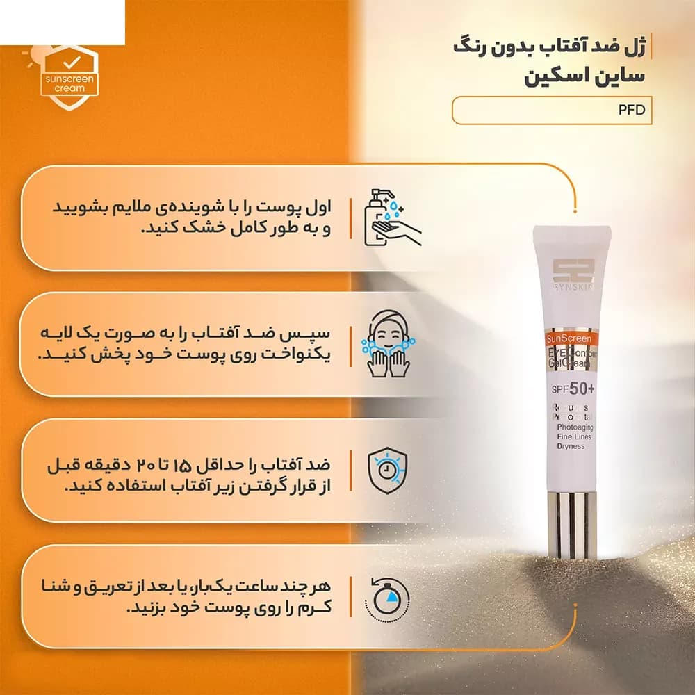 ژل کرم ضد آفتاب دور چشم بی‌رنگ ساین اسکین SPF50 مدل PFD حجم 20 ميلی‌ليتر — تصویر ۲