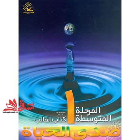 کتاب صدی الحیاه المرحله المتوسطه ۱ کتاب الطالب + دفتر التطبیقات