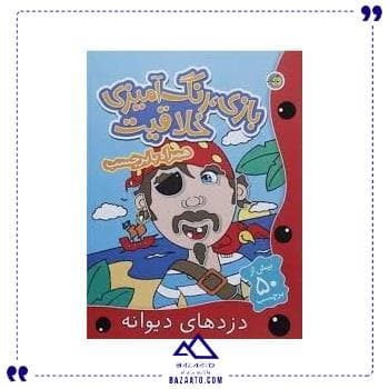 بازی رنگ آمیزی دزدها پیام مشرق