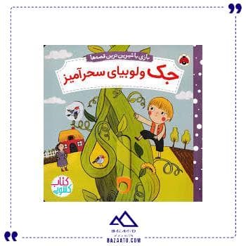 بازی با شیرین ترین قصه ها جک و لوبیا