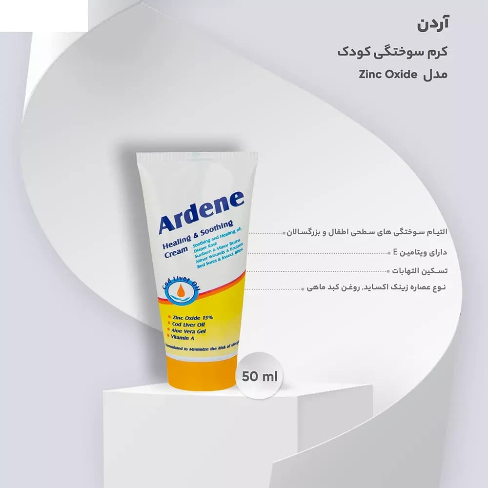 کرم ضد سوختگی کودک آردن حاوی روغن کبد ماهی مدل zinc oxide حجم 50 میلی لیتر — تصویر ۳