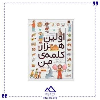 اولین هزار کلمه من ذکر