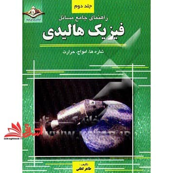 کتاب راهنمای جامع مسائل فیزیک هالیدی جلد ۲ دوم شاره ها امواج حرارت