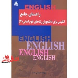 کتاب راهنمای جامع انگلیسی برای دانشجویان رشته های علوم انسانی ۲