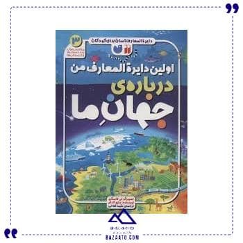 اولین دایره المعارف من درباره جهان ذکر
