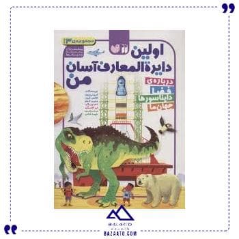 اولین دایره المعارف آسان من 3 جلدی ذکر
