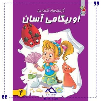 اوریگامی آسان 4 سایه گستر