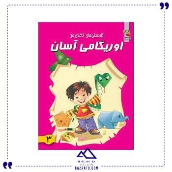 اوریگامی آسان 3 سایه گستر