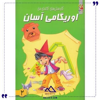اوریگامی آسان 2 سایه گستر