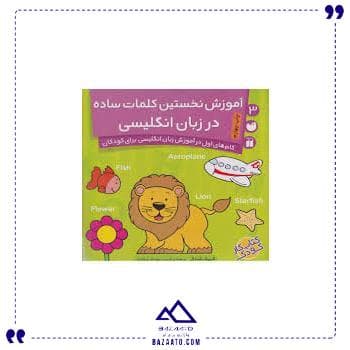 آموزش کلمات ساده در زبان انگلیسی ذکر