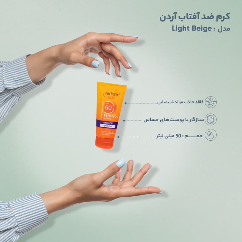 کرم ضد آفتاب آردن سان مدل Light Beige وزن 50 گرم — تصویر ۶