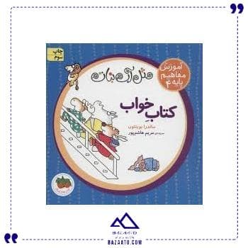 آموزش مفاهیم پایه 4 کتاب خواب افق