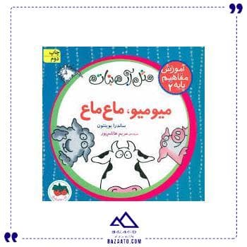 آموزش مفاهیم پایه 2 میو میو ماع ماع افق