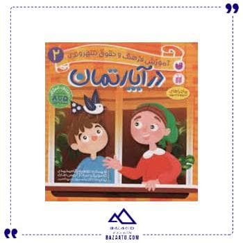 آموزش فرهنگ و حقوق شهروندی 2 ذکر