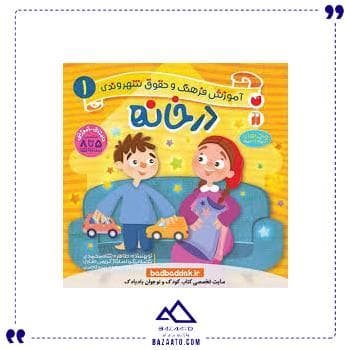 آموزش فرهنگ و حقوق شهروندی 1 ذکر