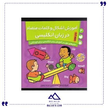 آموزش اشکال و کلمات متضاد انگلیسی ذکر