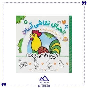 الفبای نقاشی آسان 3 حیوانات مزرعه