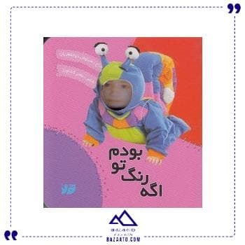 کتاب اگه رنگ تو بودم تولد